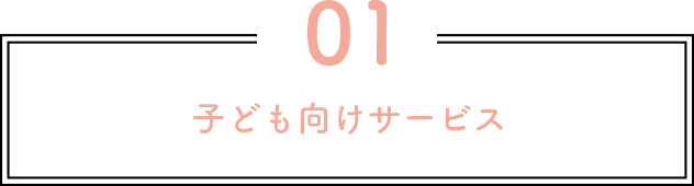 子ども向けサービス