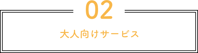 大人向けサービス