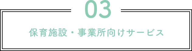 保育施設・事業所向けサービス