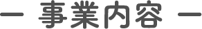 事業内容